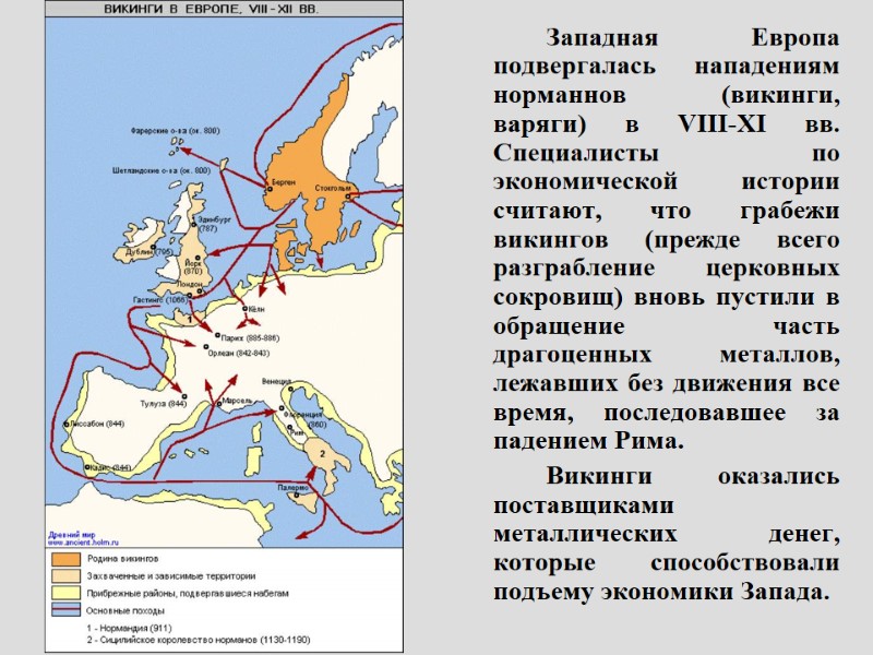 Западная Европа подвергалась нападениям норманнов (викинги, варяги) в VIII-XI вв. Специалисты по экономической истории